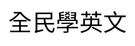 前面 後面|【英文介係詞】該如何用英文表達「位置」？in front。